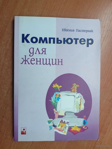 Евгения Пастернак "Компьютер для женщин"