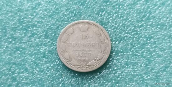 15 коп 1877 г - неплохая монетка