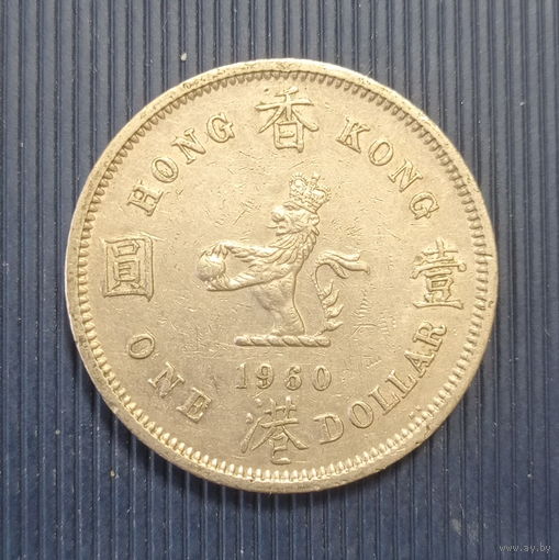 Гонконг 1 доллар 1960 год колония Британии гурт