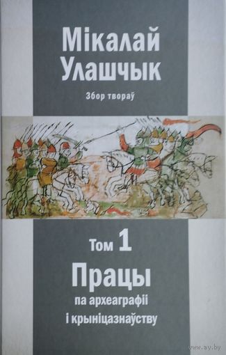 Мікалай Улашчык "Збор твораў" 1 т.