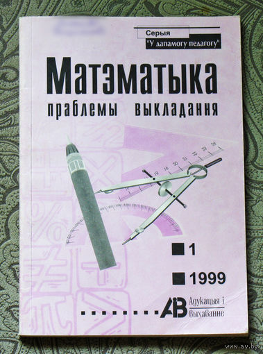 Матэматыка праблемы выкладання.  нумар 1 1999