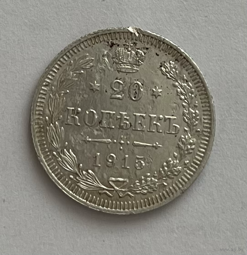 20 копеек 1915 года