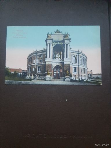 Открытка Одесса. Городской театр. Чистая