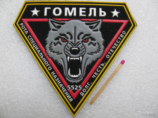 Шеврон. Рота специального назначения 5525 г. Гомель. "долг, честь, отечество"