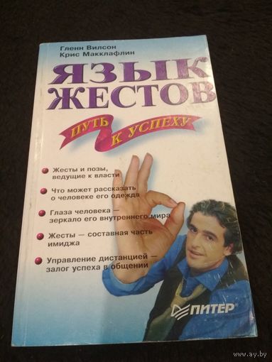 Язык жестов - Путь к успеху