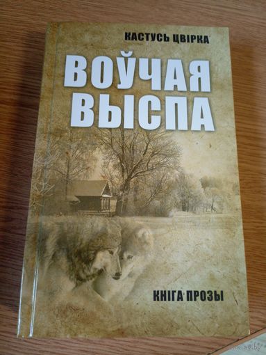 К.Цвiрка"Воучая выспа"\030