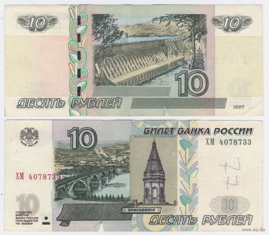 Россия 10 рублей 1997 (модификация 2004) Серия ХМ