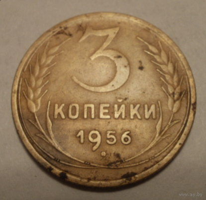 3 копейки 1956