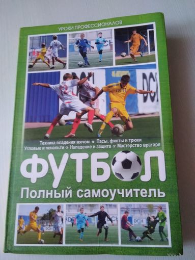 Футбол. Полный самоучитель. /67