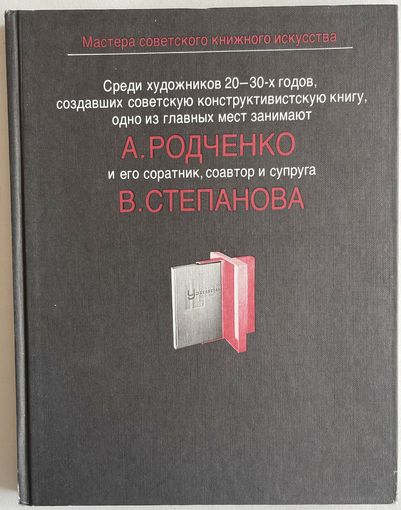 А.М. Родченко. В.Ф. Степанова. Серия: Мастера книжного искусства. М. Книга. 1989г. 160с. Твердый переплет