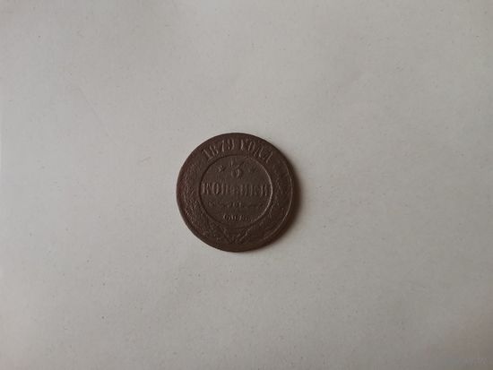 3 коп. 1879 г.