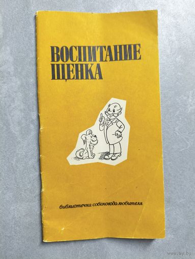 Библиотечка собаковода-любителя "Воспитание щенка"