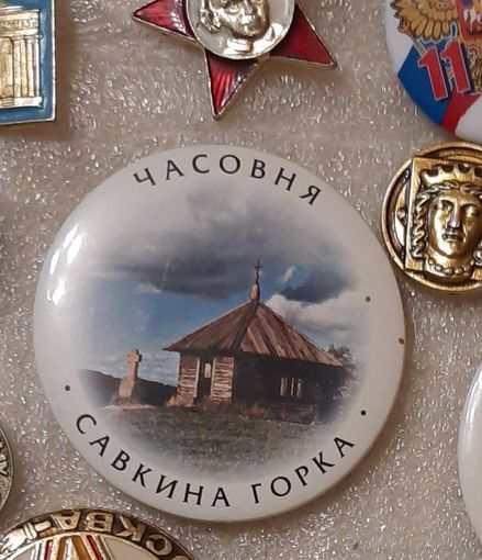 Очень большой значок  "Часовня Савкина горка"