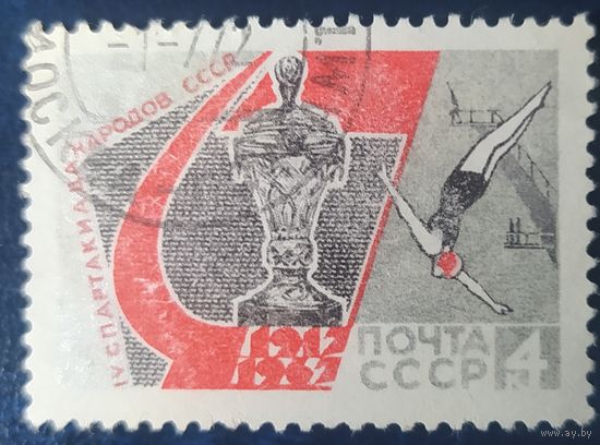 СССР 1967 спартакиада 1 из 4, без клея .