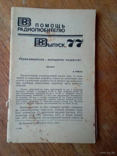 Книги. В Помощь радиолюбителю.   ВЫПУСК--77.