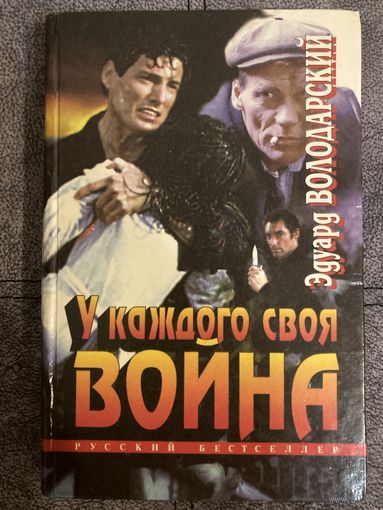 Эдуард Володарский У каждого своя война