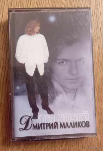 Дмитрий Маликов .100 ночей.