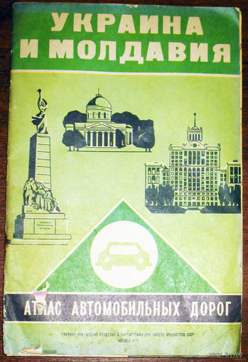 История путешествий: Украина и Молдавия. Атлас автомобильных дорог 1978 год