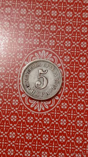 Сербия 5 пара 1912