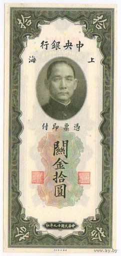 10 золотых таможенных юнитов 1930