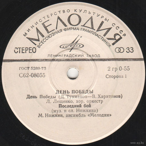 День Победы, ЕР 1976