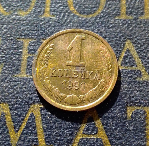1 копейка 1991 Л СССР #24