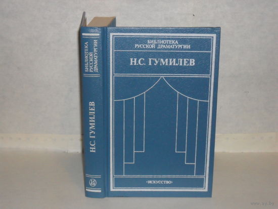Гумилев Н.С. Драматические произведения. Переводы. Статьи. Серия: Библиотека русской драматургии