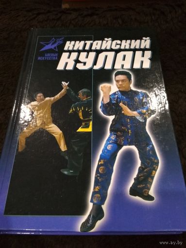 Китайский кулак
