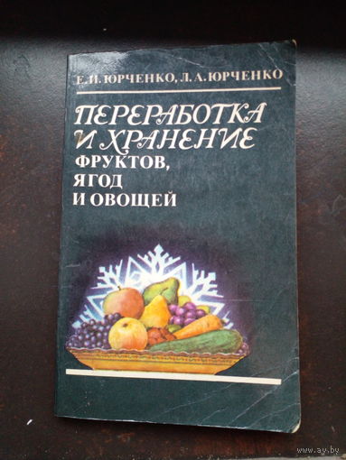 Переработка и хранение фруктов, ягод и овощей