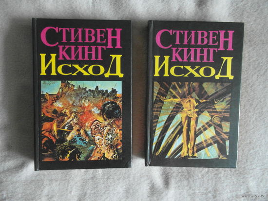 Стивен Кинг. Исход. Том первый и второй. Харьков Дельта 1995г.