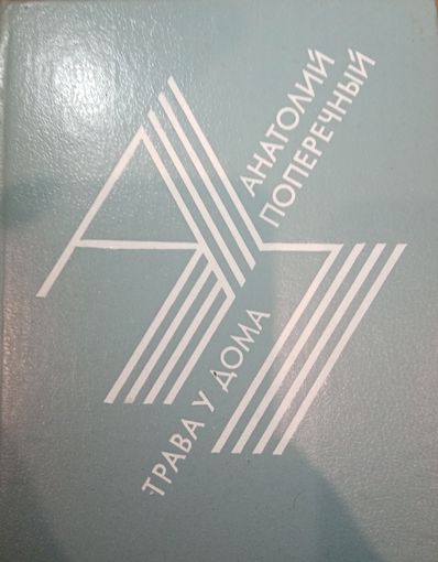 Анатолий Поперечный. Трава у дома