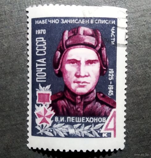 Марка СССР 1970 год В.И.Пешехонов