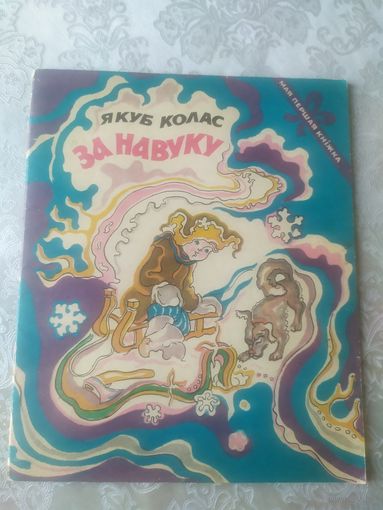 Я.Колас"За навуку"\051