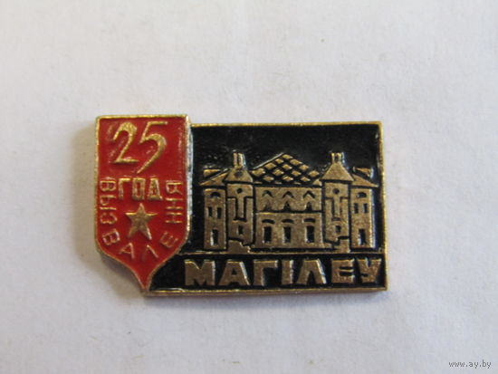 Знак. Значок. "Могилев". "1944-1969". "25 лет освобождения". "25 годдзе вызвалення ад нямецка-фашысцкiх захопнiкау". Ретро СССРг.