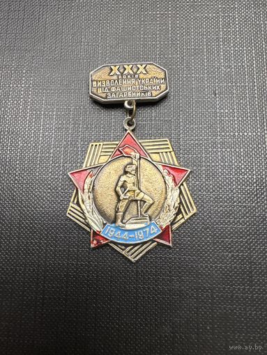 30 лет Освобождения Украины от Фашистских Захватчиков , 1944- 1974