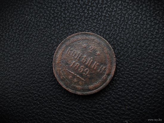 2 КОПЕЙКИ 1859г. РИ.