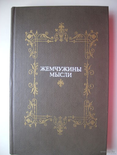 Жемчужины мысли