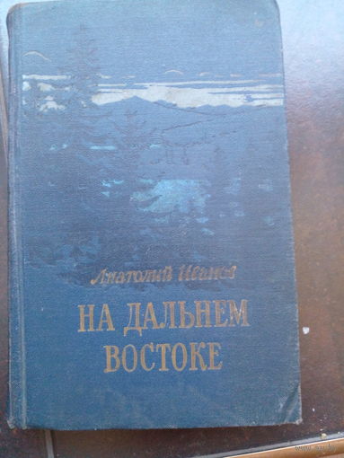 На Дальнем Востоке.Анатолий Иванов 1954 Минск