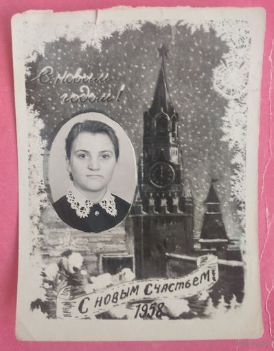 Фото из СССР. С Новым годом! С новым счастьем! 1958 г. 9х13 см