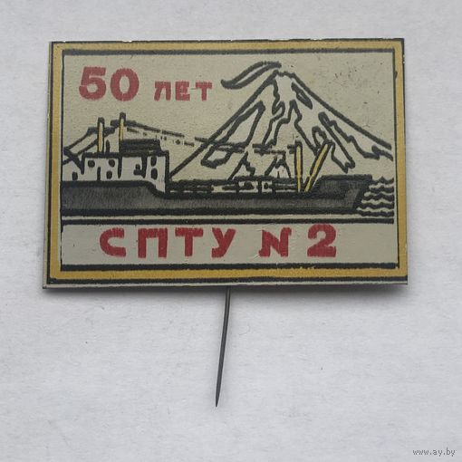 СПТУ 2 Камчатка 50 лет