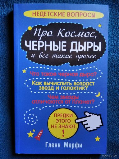 Гленн Мерфи. Про космос, черные дыры и все такое прочее