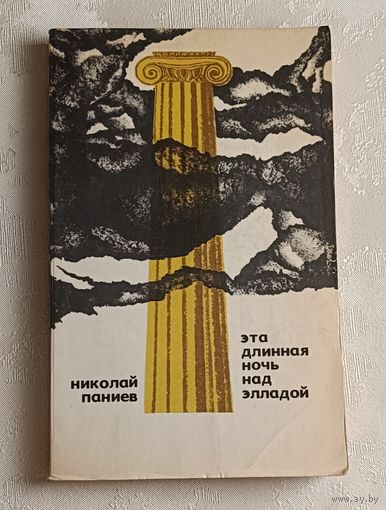 Паниев Николай. Эта длинная ночь над Элладой. 1972