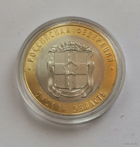 10 рублей 2023 г. Омская область. С рубля