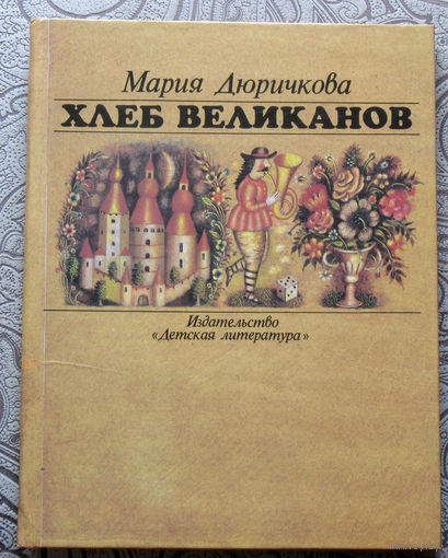Мария Дюричкова Хлеб великанов