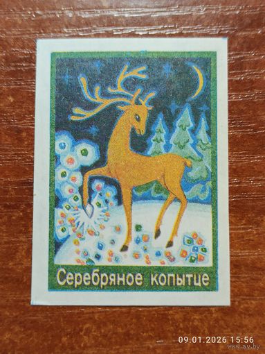 Спичечная этикетка Серебряное копытце