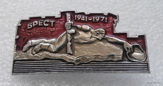 Значок. Брест 1941 - 1971 г. #0099