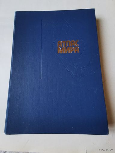Атлас мира 1989г. Большой формат