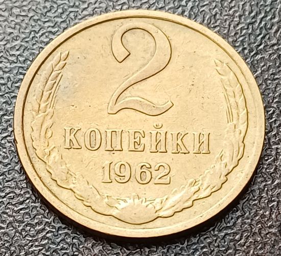 СССР 2 копейки, 1962   ( 2-2-1 )