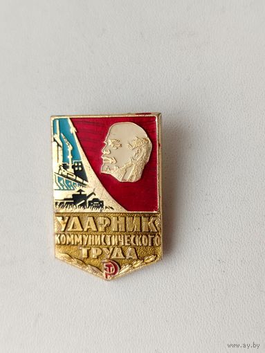 Ударник коммунистического труда. 0081.