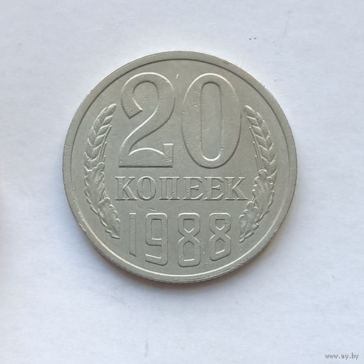 20 копеек 1988 шт.2А